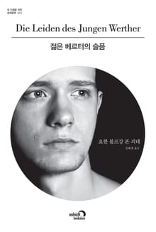 젊은 베르터의 슬픔