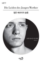젊은 베르터의 슬픔