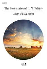 사람은 무엇으로 사는가 표지 이미지