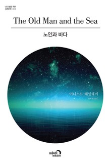 노인과 바다