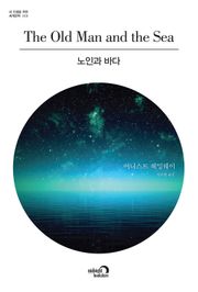 노인과 바다