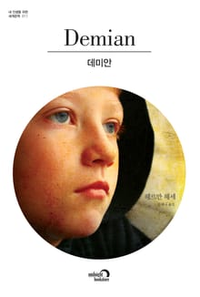 데미안