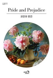오만과 편견
