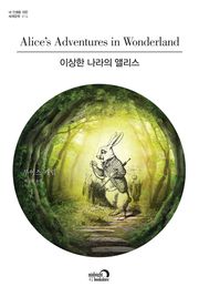 이상한 나라의 앨리스