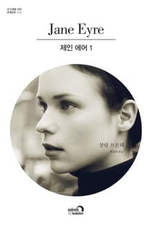 제인 에어 1권