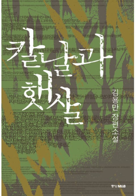 칼날과 햇살