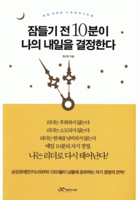 잠들기 전 10분이 나의 내일을 결정한다 - 리디북스 잠들기 전 10분이 나의 내일을 결정한다