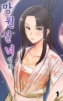 망월선녀설화