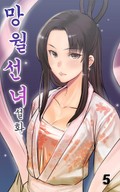 망월선녀설화 5화