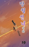 망월선녀설화 10화