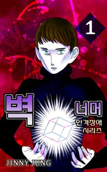 인격장애 시리즈 시즌2 - 벽 너머