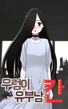 우렁이 유부남 칸