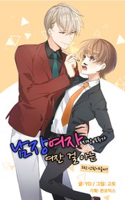 남장여자지만 모두가 여잔걸 아는 그런 상황이랄까