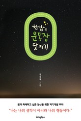 한밤의 운동장 달리기 표지 이미지