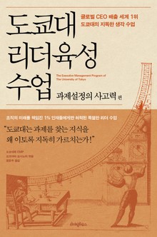 도쿄대 리더육성 수업 : 과제설정의 사고력