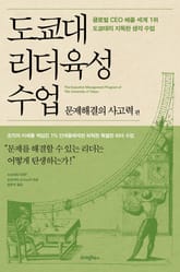 도쿄대 리더육성 수업 : 문제해결의 사고력 표지 이미지