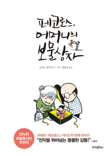 페코로스, 어머니의 보물상자