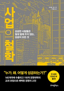 사업의 철학