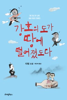 강호의 도가 땅에 떨어졌도다