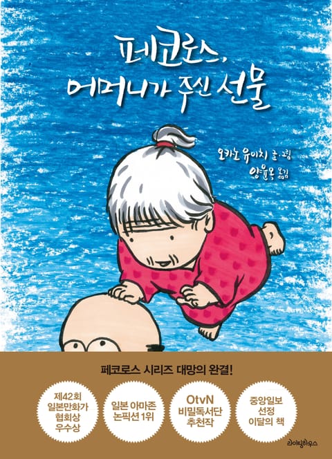 페코로스, 어머니가 주신 선물 표지 이미지