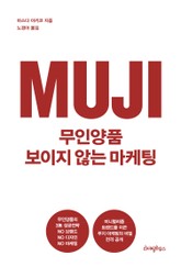 무인양품 보이지 않는 마케팅 표지 이미지