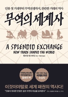 무역의 세계사