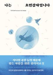 나는 초민감자입니다