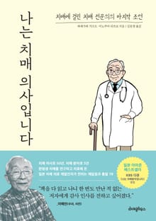 나는 치매 의사입니다