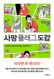 사망 플래그 도감