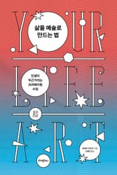 삶을 예술로 만드는 법 표지 이미지
