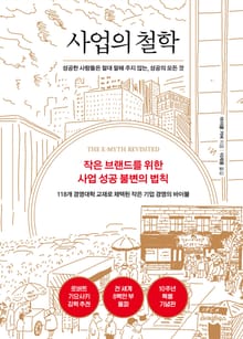 사업의 철학(10주년 기념판)