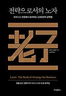 전략으로서의 노자