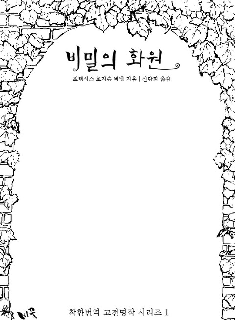 [체험판] 비밀의 화원 표지 이미지