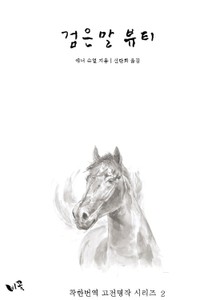 검은말 뷰티 (한글판)