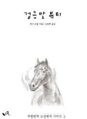 검은말 뷰티 (한글판)