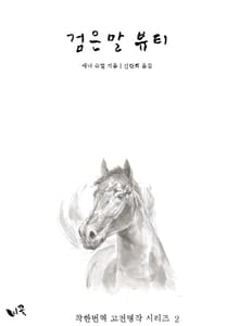 [체험판] 검은말 뷰티 (한글판)