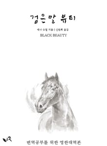 [체험판] 검은말 뷰티 (한영대역본)