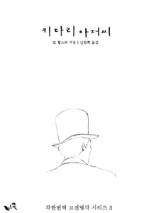 키다리 아저씨