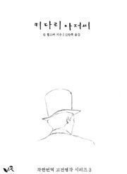 [체험판] 키다리 아저씨