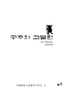 공주와 고블린 (한글판)