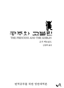 공주와 고블린 (영한대역본)