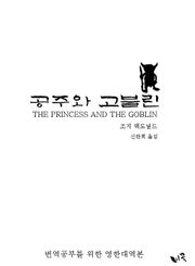 [체험판] 공주와 고블린 (영한대역본)
