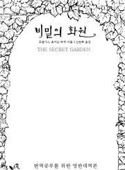 비밀의 화원 (영한대역본)