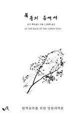 북풍의 등에서 (영한대역본) 표지 이미지