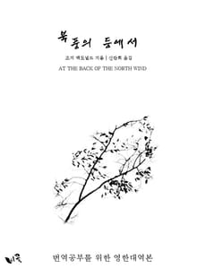 북풍의 등에서 (영한대역본)