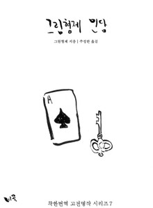 [체험판] 그림형제 민담 1