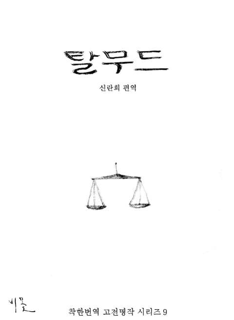 탈무드 표지 이미지