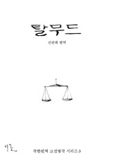 [체험판] 탈무드 표지 이미지