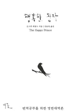 행복한 왕자 (영한대역본) 표지 이미지