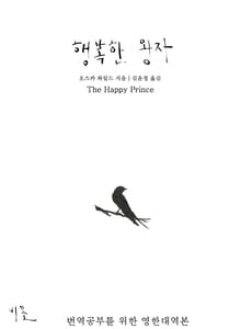 행복한 왕자 (영한대역본)